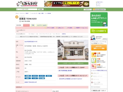 甜菓堂(宮城県仙台市若林区連坊1-5-23)