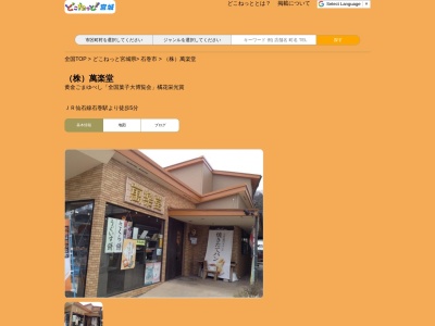 萬楽堂(日本、〒986-0824宮城県石巻市立町2丁目4−23)