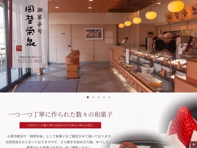 岡埜栄泉(日本、〒986-0861宮城県石巻市蛇田新金沼15−1)