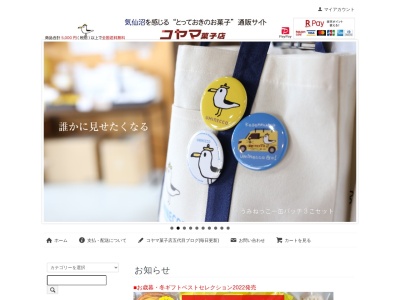 コヤマ菓子店のクチコミ・評判とホームページ
