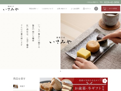 御菓子司いさみや(日本、〒988-0307 宮城県気仙沼市本吉町津谷舘岡12−3)