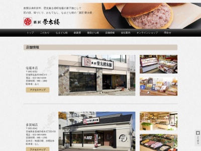 榮太楼 多賀城店(日本、〒985-0842宮城県多賀城市桜木３丁目３−５０)
