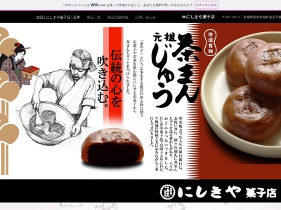 にしきや菓子店(日本、〒987-0511 宮城県登米市迫町佐沼錦 宮城県登米市迫町佐沼字錦92)
