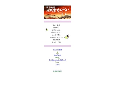 源氏蛍せんべいのクチコミ・評判とホームページ