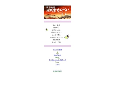 源氏蛍せんべい(日本、〒987-2252宮城県栗原市築館薬師1丁目1−35)