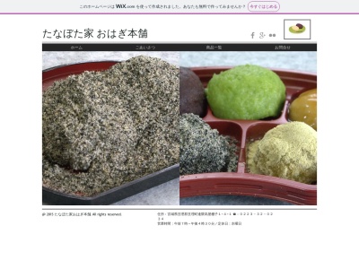 たなぼた家おはぎ本舗(日本、〒989-2324宮城県亘理郡亘理町逢隈高屋棚子１−４)