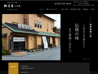 松島こうれん本舗(株) 紅蓮屋(日本、〒981-0213宮城県宮城郡松島町松島町内82)
