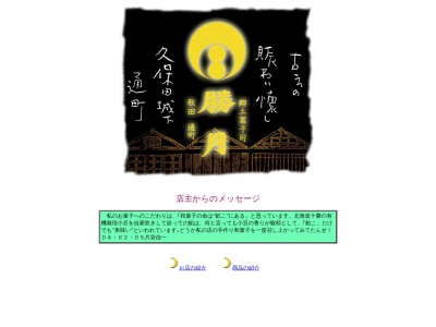 勝月郷土菓子司(日本、〒010-0912秋田県秋田市保戸野通町2−1)
