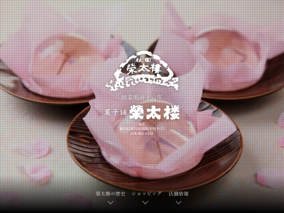 菓子舗榮太楼 大町店のクチコミ・評判とホームページ