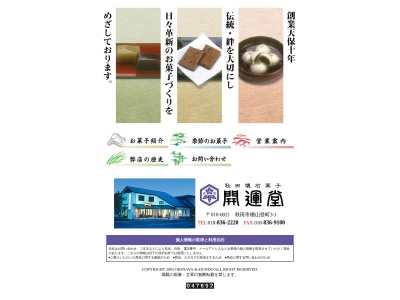 秋田懐石菓子 翁屋開運堂(日本、〒010-0021秋田県秋田市楢山登町3−1)