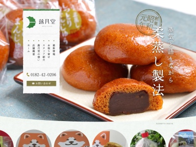 蕗月堂(日本、〒019-0503秋田県横手市十文字町西原一番町74)