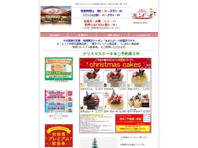 フレンドール(日本、〒013-0033秋田県横手市旭川1丁目5−39)