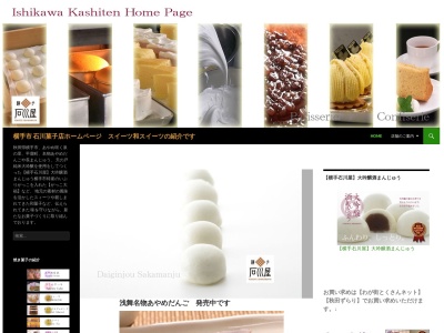 石川菓子店のクチコミ・評判とホームページ