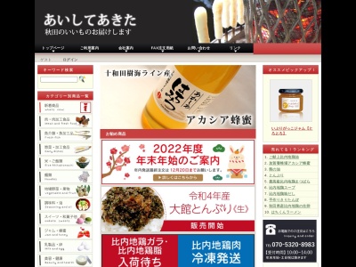 あいしてあきた(あいして秋田)「秋田のいいものショップ」(日本、〒017-0044 秋田県大館市御成町2丁目9−2 TORIビル2F)
