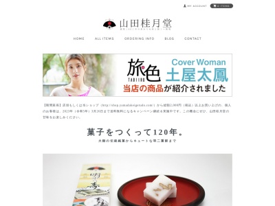 (株)山田桂月堂(日本、〒017-0044 秋田県大館市御成町1丁目10−14)