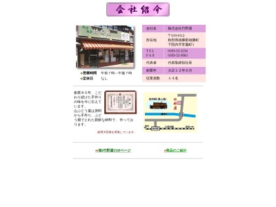 （株）竹野屋(日本、〒019-0112秋田県湯沢市下院内常盤町３)