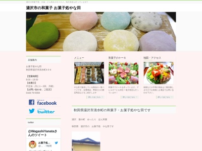 お菓子処 やな田(日本、〒012-0033秋田県湯沢市清水町4丁目2−4)