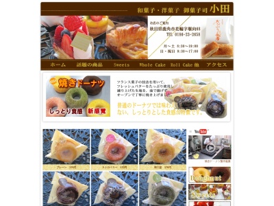 小田菓子店のクチコミ・評判とホームページ