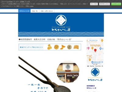 田代せんべい店(日本、〒018-5201 秋田県鹿角市花輪中花輪１０)