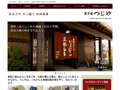 菓子司つじや 中通本店(日本、〒014-0024秋田県大仙市大曲中通町1−20)