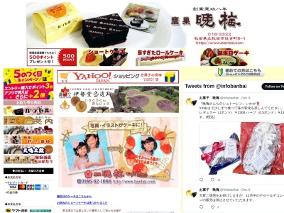 お菓子 晩梅(日本、〒018-3322秋田県北秋田市住吉町8−1)