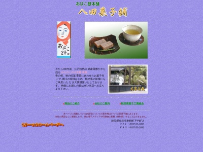 八田菓子舗のクチコミ・評判とホームページ