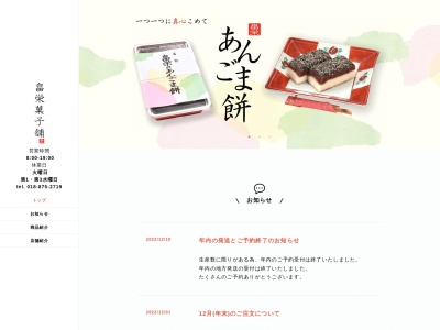 畠栄菓子舗(日本、〒018-1614秋田県南秋田郡八郎潟町中田８−１)