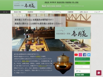 香月苑(山形県山形市七日町2-5-5)