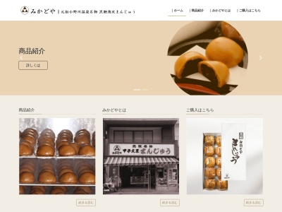 みかどやまんじゅう店(日本、山形県米沢市小野川町2490)