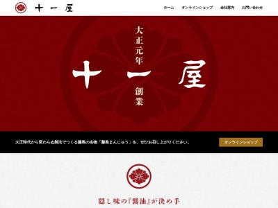 十一屋(じゅういちや)(日本、〒999-7604山形県鶴岡市藤浪1丁目83−1)