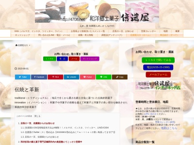 信濃屋菓子店(日本、〒997-0029山形県鶴岡市日吉町6−24)