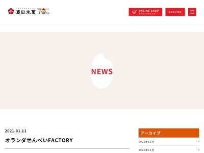 酒田米菓株式会社(日本、〒998-0832山形県酒田市両羽町2−24)