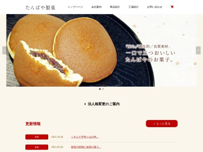 有限会社たんばや製菓(日本、〒999-6711山形県酒田市飛鳥大林717-5)