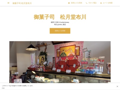 御菓子司 松月堂布川(日本、〒995-0017山形県村山市楯岡十日町４−３４)