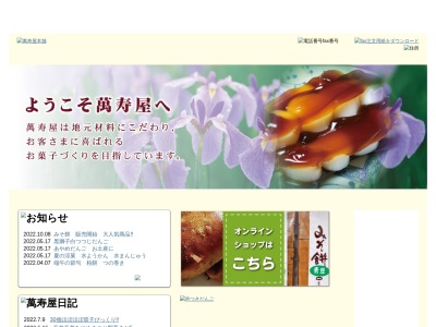 萬寿屋本舗(日本、〒993-0011山形県長井市館町北７−７)