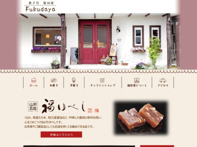 菓子司 福田屋のクチコミ・評判とホームページ