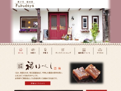 菓子司 福田屋(日本、〒993-0063山形県長井市草岡715)