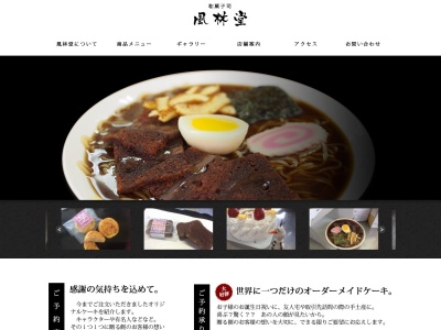風林堂菓子店(日本、〒993-0007山形県長井市本町1丁目3−17)