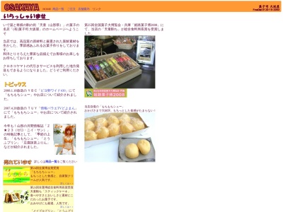 菓子司 大坂屋のクチコミ・評判とホームページ