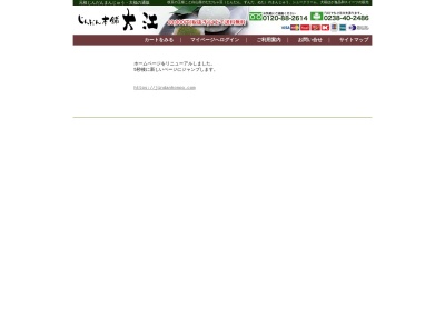 じんだん本舗大江赤湯店のクチコミ・評判とホームページ