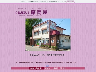 藤岡屋菓子店(日本、〒990-1121山形県西村山郡大江町藤田４３１)
