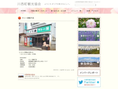 サトー屋菓子店のクチコミ・評判とホームページ