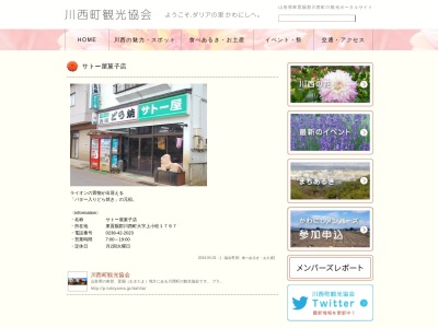 サトー屋菓子店(日本、〒999-0121山形県東置賜郡川西町上小松１７９７)