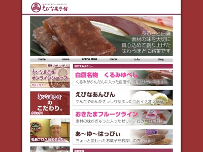 えびな菓子舗(日本、〒992-0832山形県西置賜郡白鷹町荒砥乙５４９)