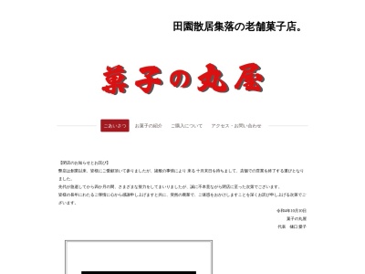 菓子の丸屋(日本、〒999-0602山形県西置賜郡飯豊町萩生９０１)