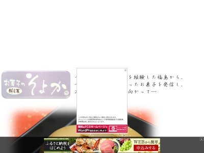 お菓子のそよか(日本、福島県福島市西中央4丁目15−4)