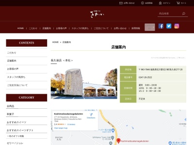 お菓子のさかいエスパル福島店(日本、〒960-8031福島県福島市栄町1−1福島駅エスパル1F)