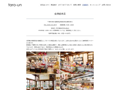 太郎庵 会津総本店(日本、〒965-0024福島県会津若松市白虎町180−1)