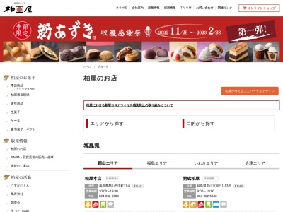 八山田柏屋(日本、〒963-8052福島県郡山市八山田1丁目25)