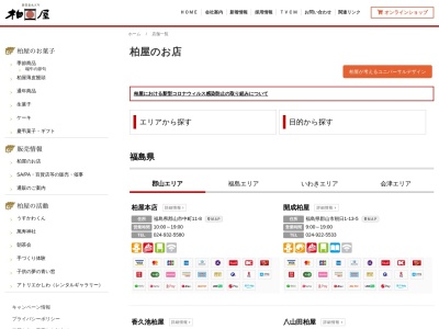 (株)柏屋 郡山駅おみやげ館柏屋(日本、〒963-8003福島県郡山市燧田195)